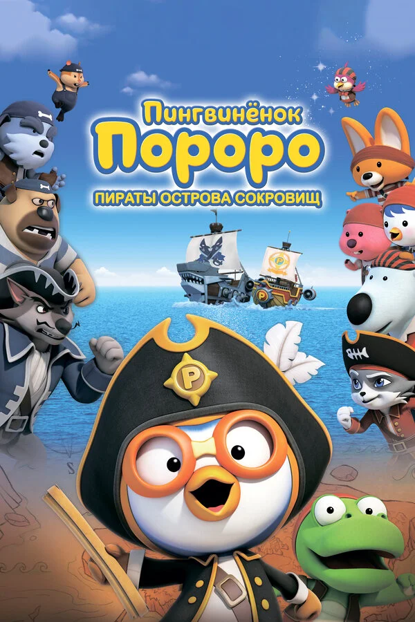 Пингвинёнок Пороро: Пираты острова сокровищ (2019) - смотреть онлайн
